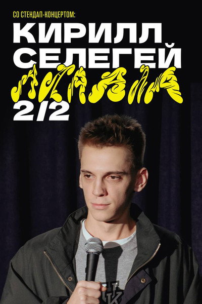 Póster de Kirill Selegey: AAAAAA 2/2