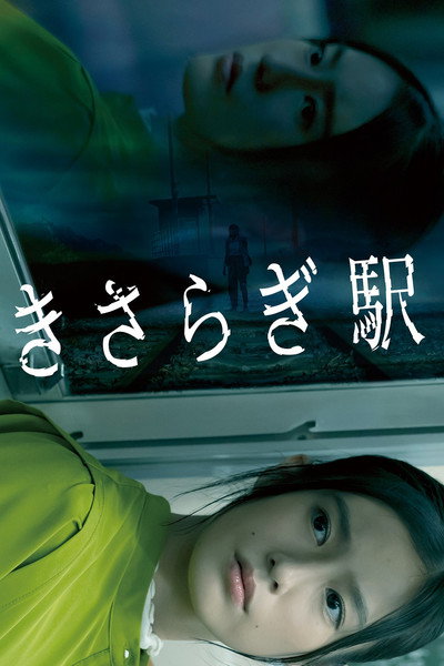 Póster de Kisaragi Station