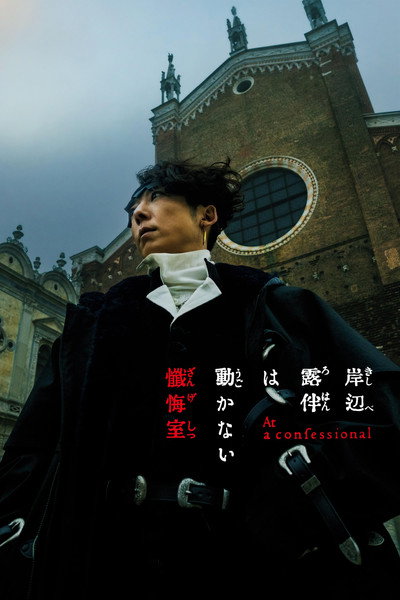 Póster de Kishibe Rohan wa Ugokanai Zange-shitsu