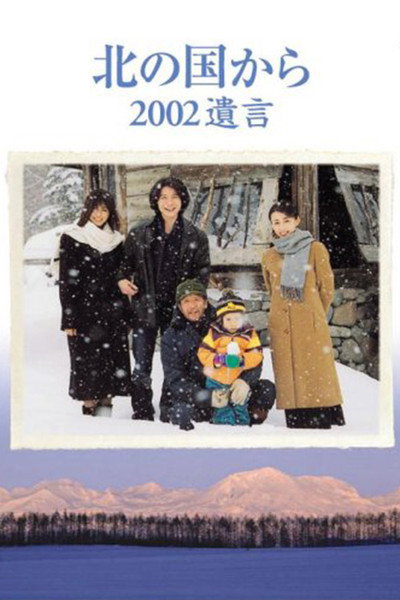 Póster de Kita no kuni kara 2002 yuigon