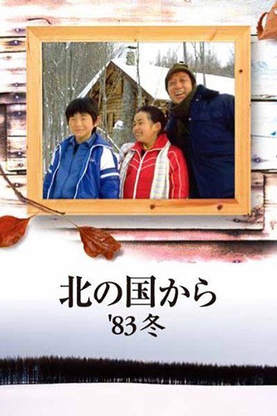 Póster de Kita no kuni kara '83 fuyu