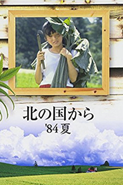 Póster de Kita no kuni kara '84 natsu