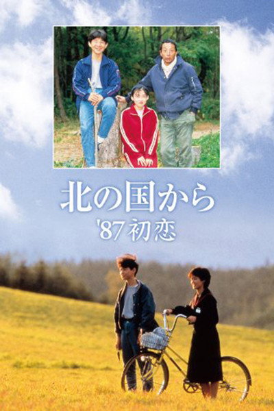 Póster de Kita no kuni kara '87 hatsukoi