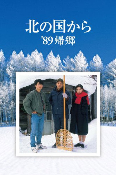 Póster de Kita no kuni kara '89 kikyo