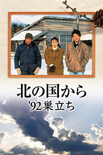 Póster de Kita no kuni kara '92 sudachi