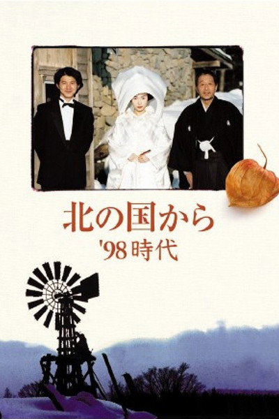 Póster de Kita no kuni kara '98 jidai