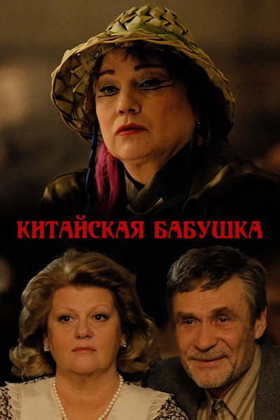Póster de Kitayskaya babushka