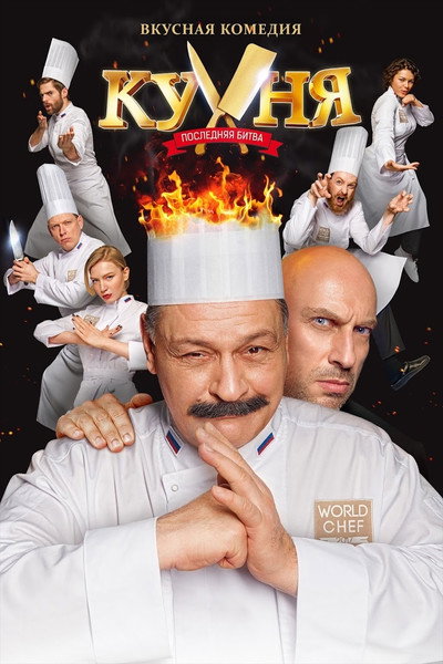 Póster de Kitchen. The Last Battle