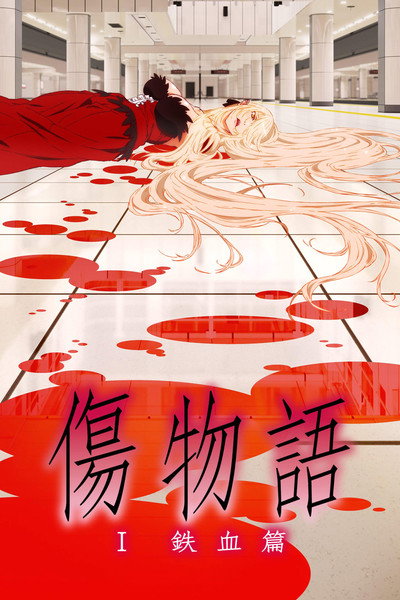 Póster de Kizumonogatari Part 1: Tekketsu