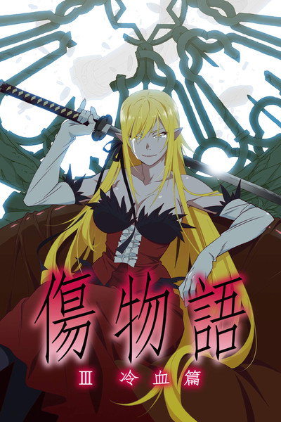 Póster de Kizumonogatari Part 3: Reiketsu