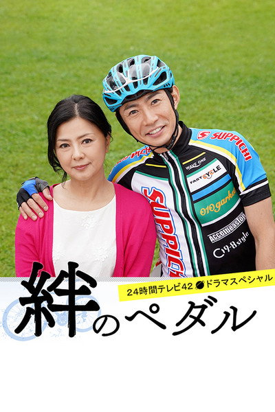 Póster de Kizuna no Pedal