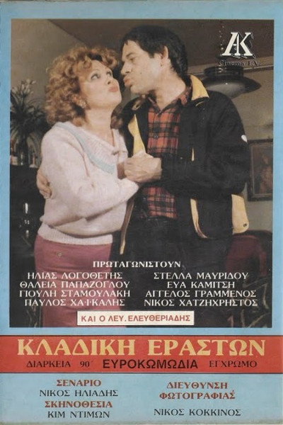 Póster de Kladiki eraston