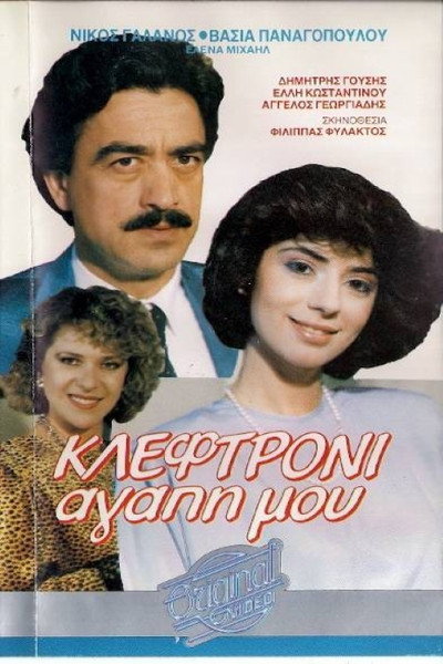 Póster de Kleftroni, agapi mou
