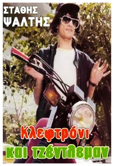 Póster de Kleftroni kai gentleman
