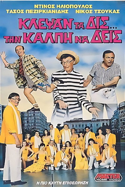 Póster de Klepsan ta dis... tin kalpi na deis