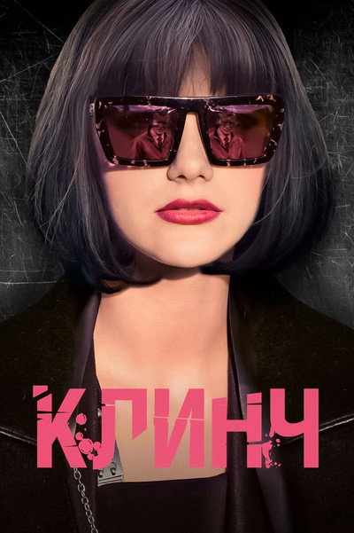 Póster de Klinch