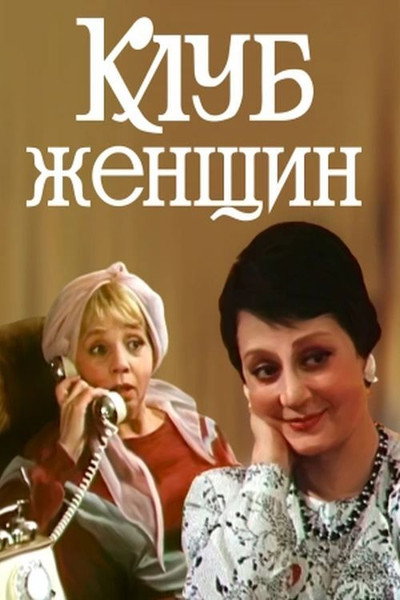 Póster de Klub zhenshchin