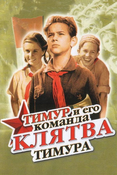 Póster de Klyatva Timura