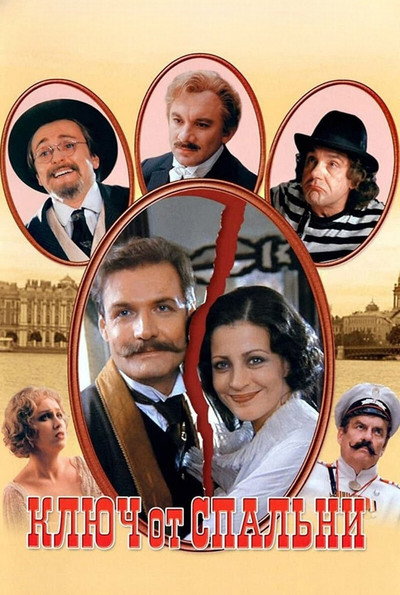 Póster de Klyuch ot spalni