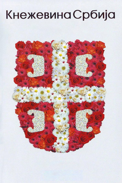 Póster de Knezevina Srbija