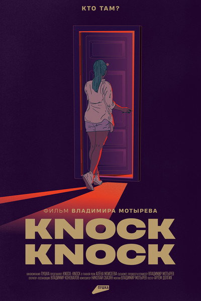 Póster de Knock-Knock