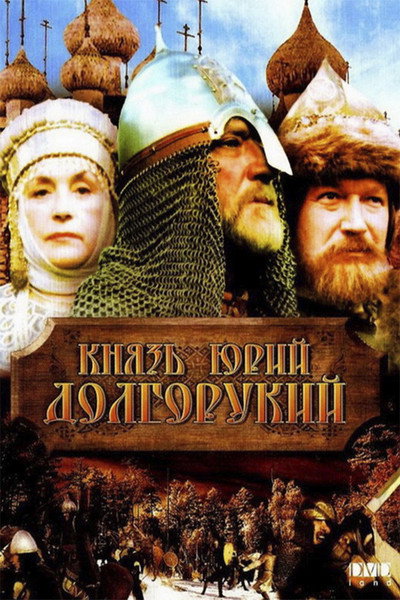 Póster de Knyaz Yuriy Dolgorukiy