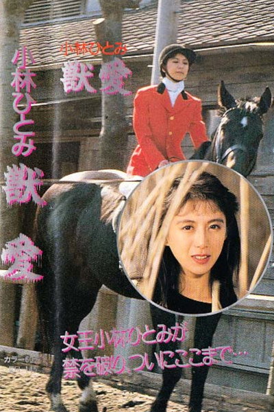 Póster de Kobayashi Hitomi no jûai