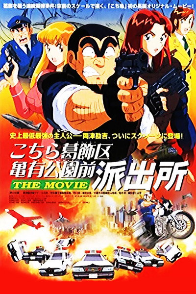 Póster de Kochira Katsushika-ku Kameari kôen mae hashutsujo: The Movie