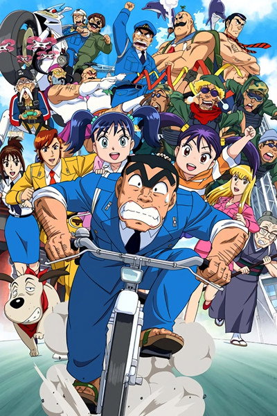 Póster de Kochira Katsushika-ku Kamearikouen-mae Hashutsujo The Final: Ryotsu Kankichi Saigo no Hi