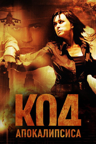 Póster de Kod apokalipsisa
