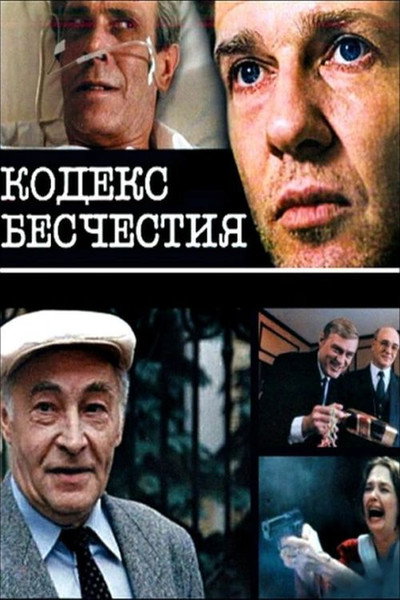 Póster de Kodeks beshchestiya