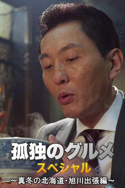 Póster de Kodoku no Gurume New Year Special: Fuyu no Hokkaido - The Asahikawa Business Trip
