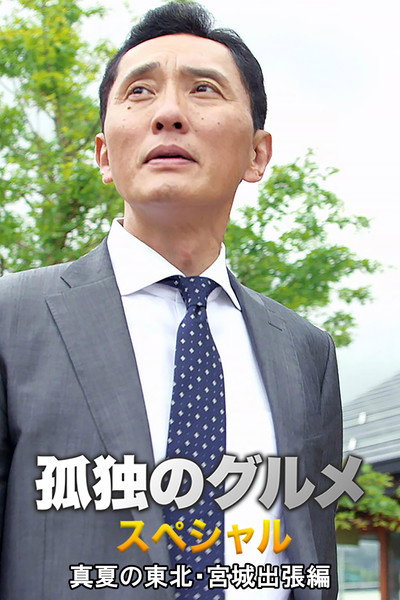 Póster de Kodoku no Gurume Special! Tôhoku Miyagi Shucchô hen
