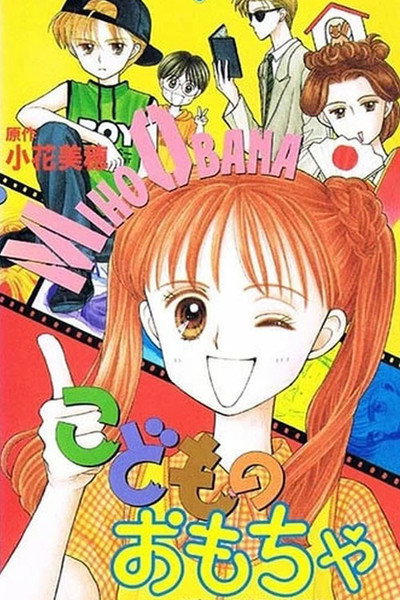 Póster de Kodomo no omocha