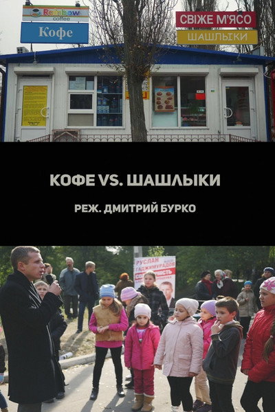 Póster de Kofe VS. Shashlyki