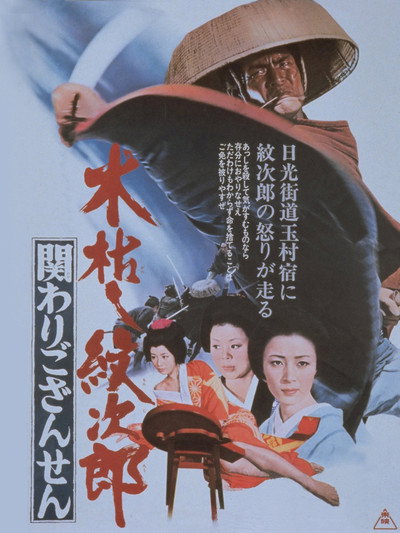 Póster de Kogarashi Monjirô: Kakawari gozansen