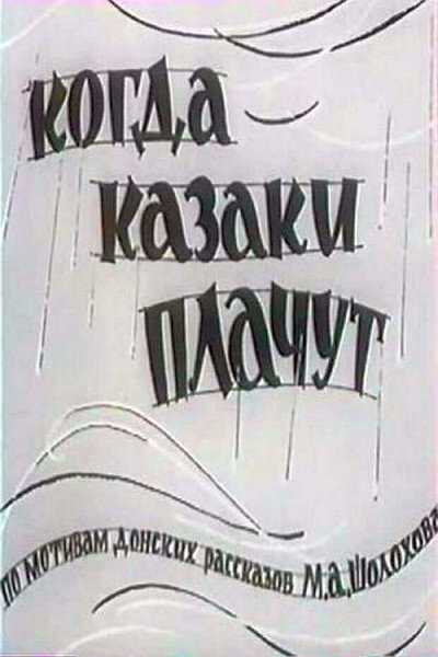 Póster de Kogda kazaki plachut