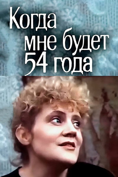 Póster de Kogda mne budet 54 goda