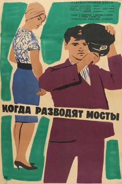 Póster de Kogda razvodyat mosty