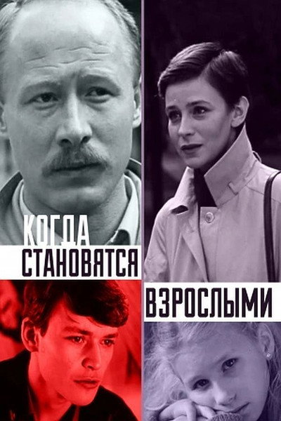 Póster de Kogda stanovyatsya vzroslymi