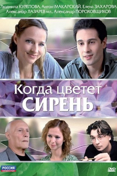 Póster de Kogda tsvetyot siren