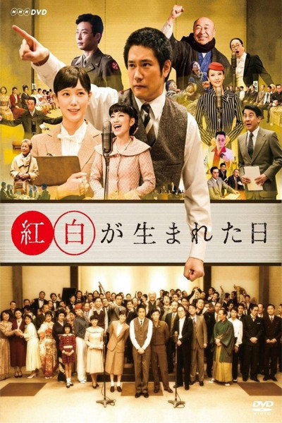 Póster de Kôhaku ga umareta hi