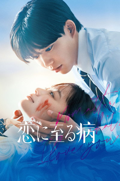Póster de Koi ni Itaru Yamai