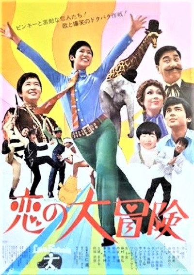 Póster de Koi no daibôken