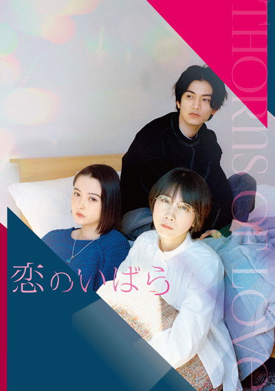 Póster de Koi No Ibara