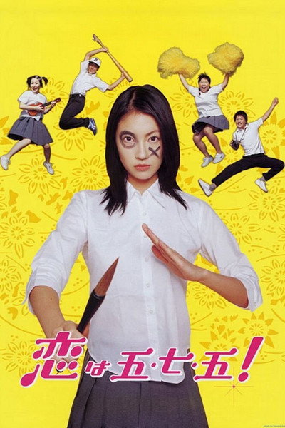 Póster de Koi wa go-shichi-go!