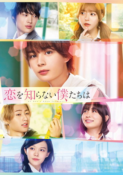 Póster de Koi wo Shiranai Bokutachi wa