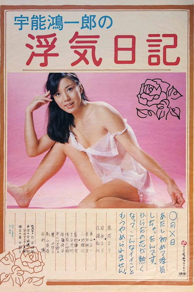 Póster de Koichiro Uno's Adultery Diary