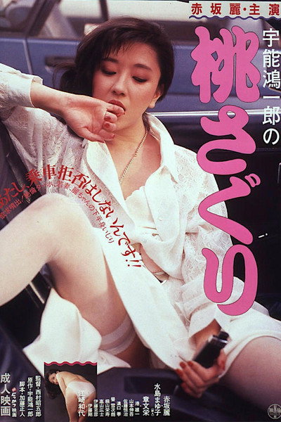 Póster de Koichiro Uno's Caressing the Peach