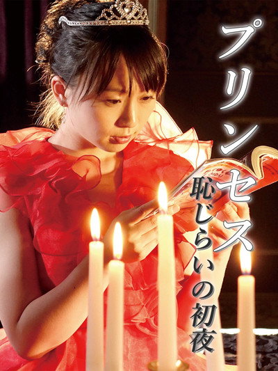 Póster de Koisuru princess: Purin-purin na o-shiri